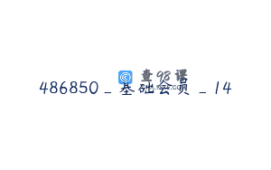 486850_基础会员_14