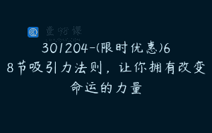 301204-(限时优惠)68节吸引力法则，让你拥有改变命运的力量