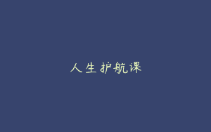 人生护航课