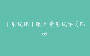 【系统课】跟卓哥系统学习Excel