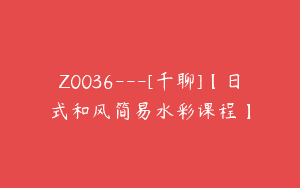 Z0036—[千聊]【日式和风简易水彩课程】