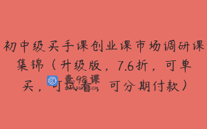初中级买手课创业课市场调研课集锦（升级版，7.6折，可单买，可试看，可分期付款）