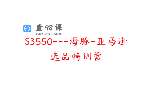 S3550—海豚-亚马逊选品特训营