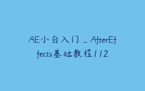 AE小白入门_AfterEffects基础教程112