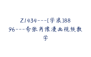Z1434---[学浪]8896---夸张肖像漫画视频教学