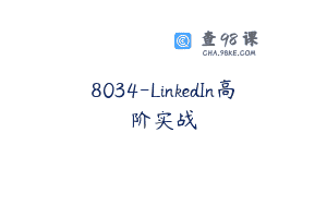 8034-LinkedIn高阶实战