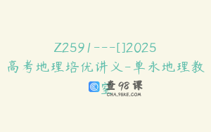 Z2591---[]2025高考地理培优讲义-单永地理教室