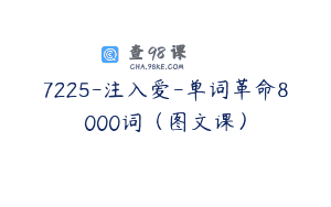 7225-注入爱-单词革命8000词（图文课）