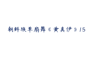 朝鲜族单扇舞《黄真伊》15