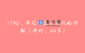 1790_课程冻品生意攻略讲解（课时：44节）