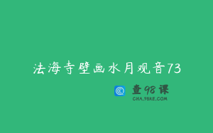 法海寺壁画水月观音73