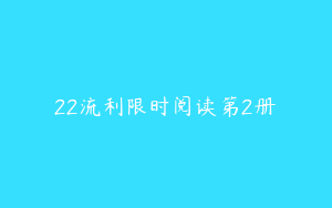 22流利限时阅读第2册