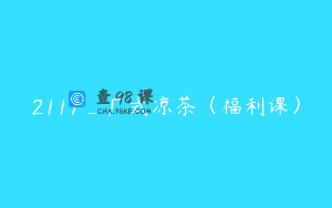 2117_广式凉茶（福利课）