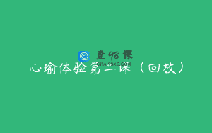 心瑜体验第二课（回放）