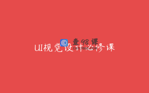 UI视觉设计必修课