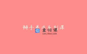 辩手养成系列课
