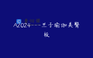 A2024—兰子瑜伽美臀板