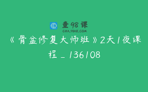 《骨盆修复大师班》2天1夜课程_136108