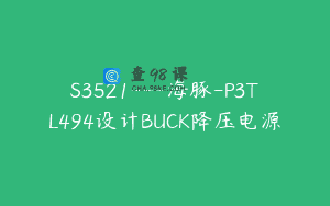 S3521—海豚-P3TL494设计BUCK降压电源