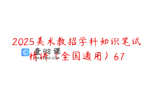 2025美术教招学科知识笔试精讲（全国通用）67
