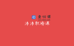 沛沛职场课