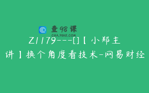 Z1179---[]【小郑主讲】换个角度看技术-网易财经