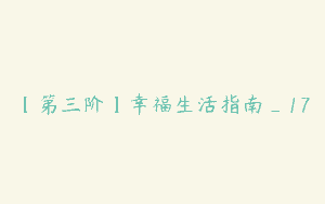 【第三阶】幸福生活指南_17