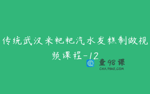 传统武汉米粑粑汽水发糕制做视频课程-12