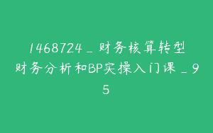 1468724_财务核算转型财务分析和BP实操入门课_95