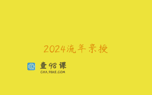 2024流年亲授