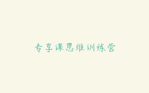 专享课思维训练营