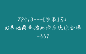 Z2413---[学浪]苏Li0基础商业插画师系统综合课-337