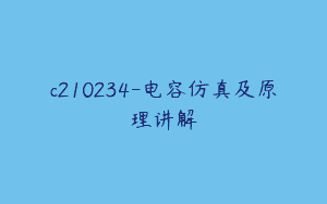 c210234-电容仿真及原理讲解