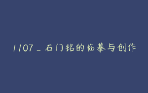 1107_石门铭的临摹与创作