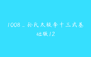 1008_孙氏太极拳十三式基础版12