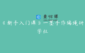 《新手入门课》一墨手作编绳研学社