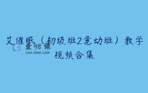 艾催眠（初级班2意动班）教学视频合集