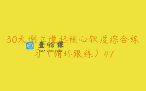 30天倒立慢起核心软度综合练习（循环跟练）47