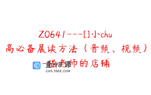 Z0641---[]小chu高必备晨读方法（音频、视频）-猫老师的店铺