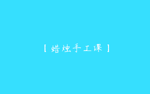 【蜡烛手工课】