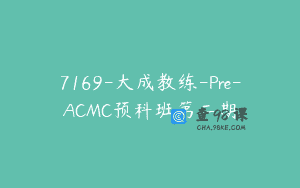 7169-大成教练-Pre-ACMC预科班第二期