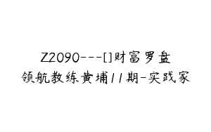 Z2090—[]财富罗盘领航教练黄埔11期-实践家