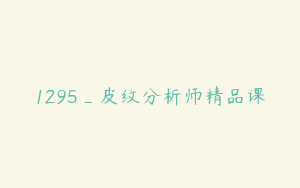 1295_皮纹分析师精品课
