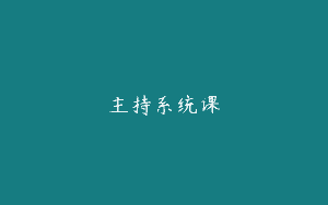 主持系统课