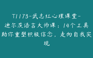 T1173-武志红心理课堂-迪尔茨语言大师课：14个工具助你重塑积极信念，走向自我实现
