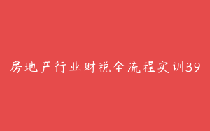 房地产行业财税全流程实训39