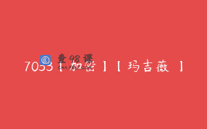 7033【加密】【玛吉薇蒳】