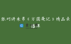 张珂讲米芾《方圆庵记》精品录播课