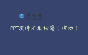 PPT演讲汇报秘籍【控场】