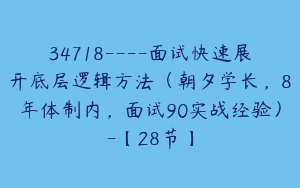 34718----面试快速展开底层逻辑方法（朝夕学长，8年体制内，面试90实战经验）-【28节】